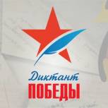 Международный статус «Диктанта Победы» позволит распространить за рубежом знания о Великой Отечественной войне 