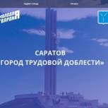 Саратовские молодогвардейцы запустили сайт «Город трудовой доблести»