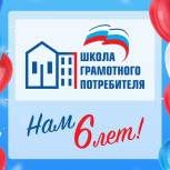 Партпроект "Школа грамотного потребителя" отмечает шестую годовщину