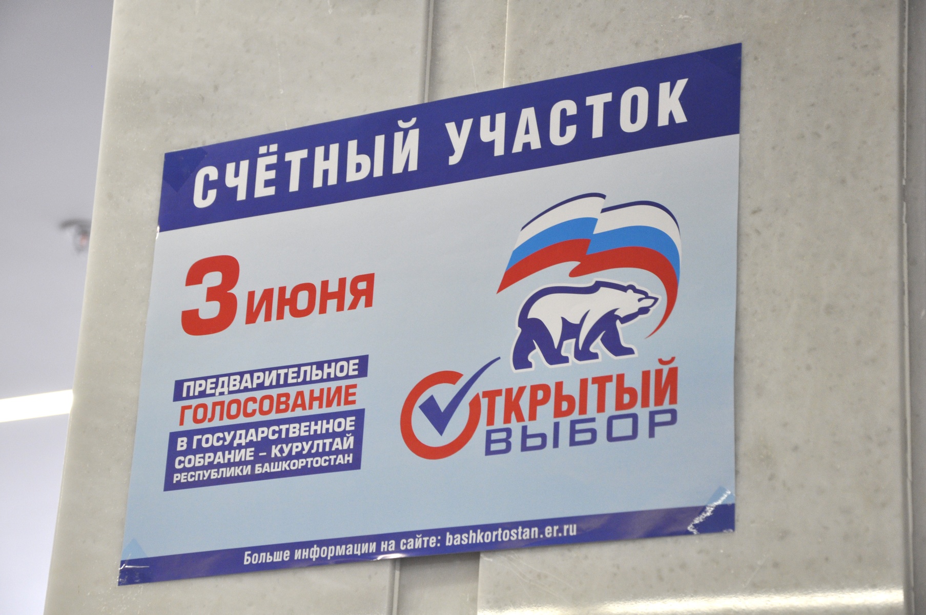 Единый день предварительного голосования «Единой России». Башкирия