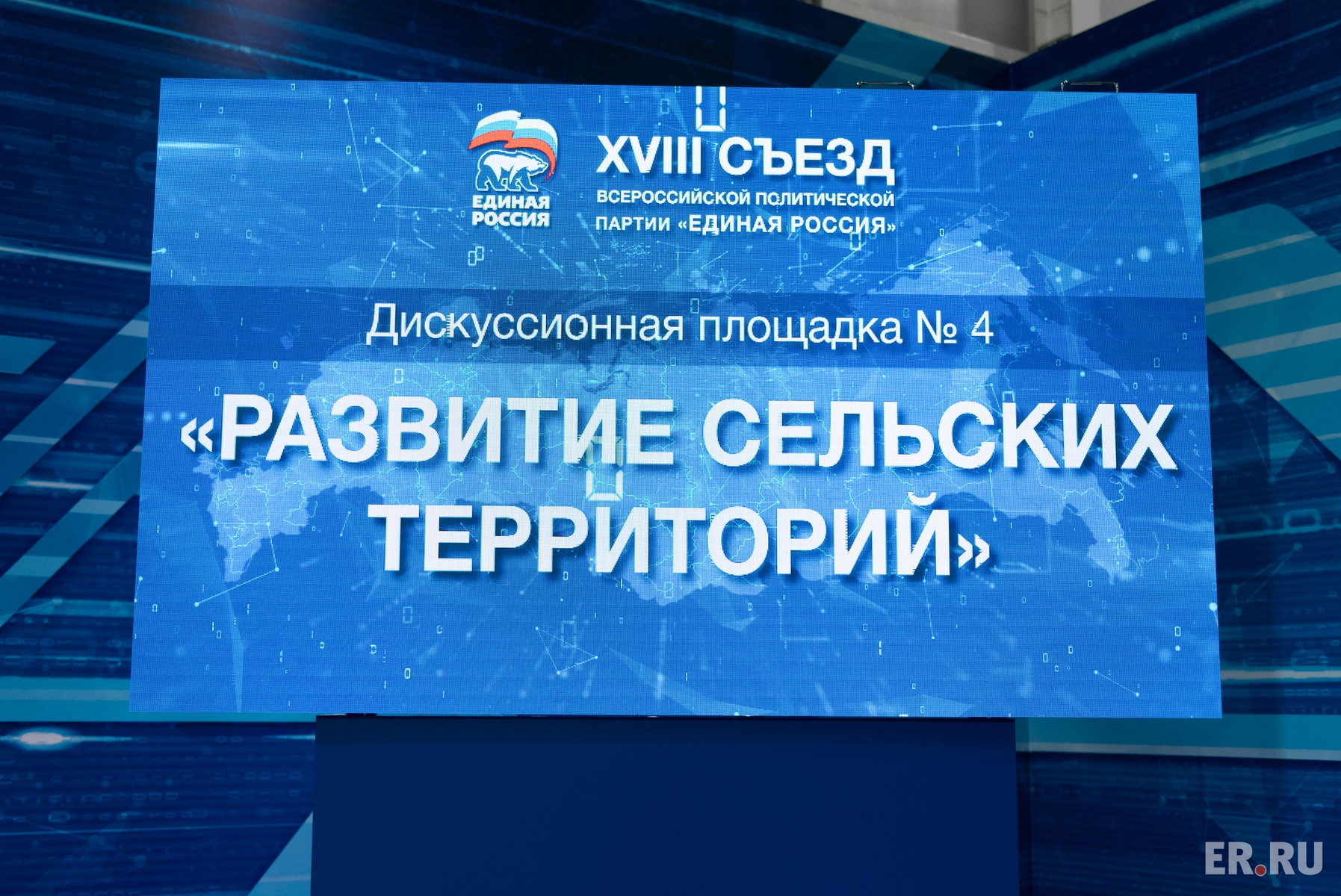 Второй день работы XVIII Съезда партии «Единая Россия». Дискуссионная площадка «Развитие сельских территорий»
