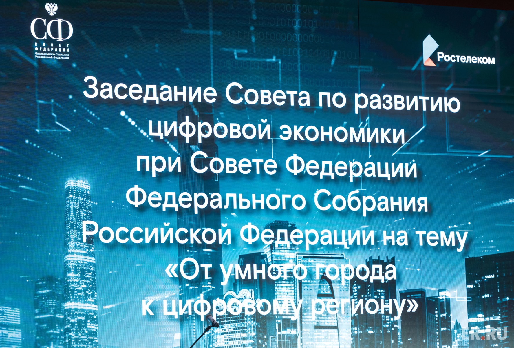  Андрей Турчак принял участие в работе VII Всероссийского форума «Взгляд в цифровое будущее» в Сочи. Заседание Совета по развитию цифровой экономики при Совете Федерации 