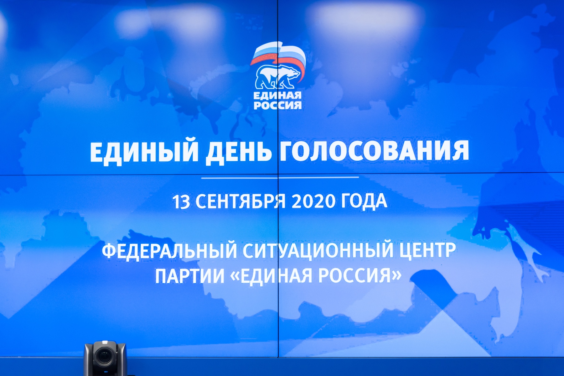 Начало работы ситуационного центра «Единой России» по контролю за ходом  голосования