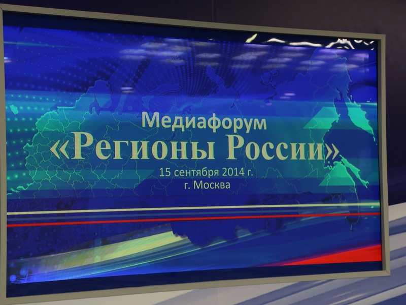 Руководители партии «Единая Россия» приняли участие в медиафоруме "Регионы России"