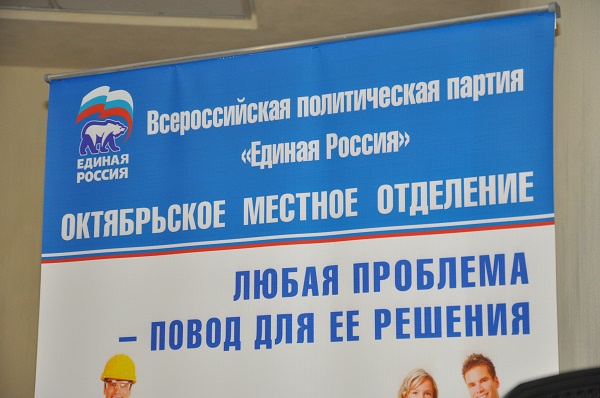 Конференция "ЖКХ - новое качество жизни", организованное Октябрьским местным отделением партии "Единая Россия"