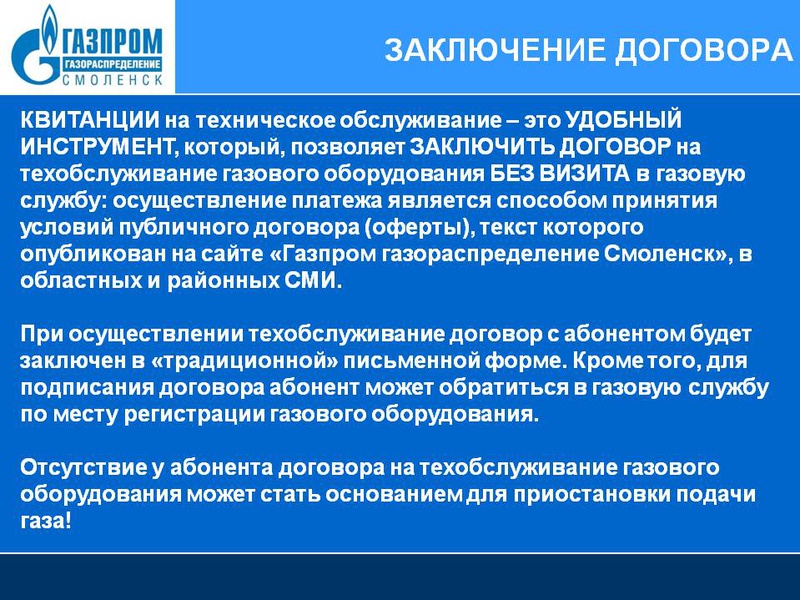 Новый договор на газовое обслуживание. Заключение договоров на обслуживание газового оборудования. Заключить договор на газовое обслуживание. Заключение договора ВДГО. Заключение договоров на техническое обслуживание.