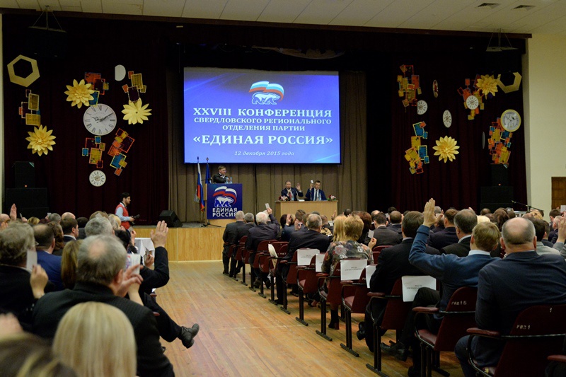 XXVIII Конференция Свердловского регионального отделения партии «Единая Россия» 12.12