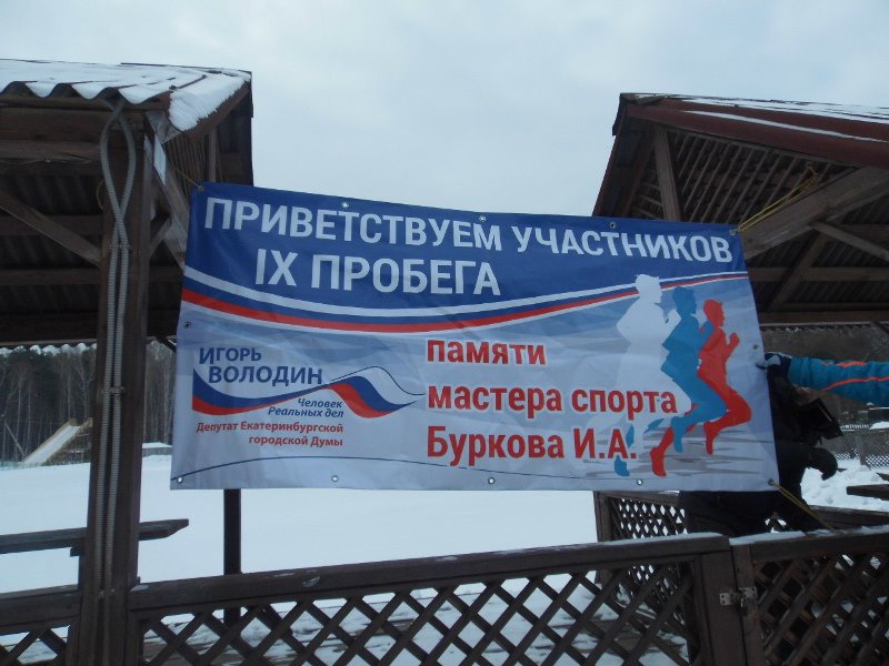 При поддержке депутата Игоря Володина в Екатеринбурге прошел легкоатлетический пробег (23.02.2016)