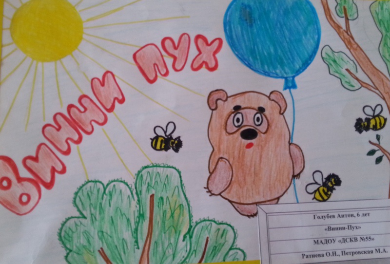 Голубев Антон, 6 лет, "Винни-Пух", педагоги Ратиева О.Н., Петровская М.А., детский сад № 55