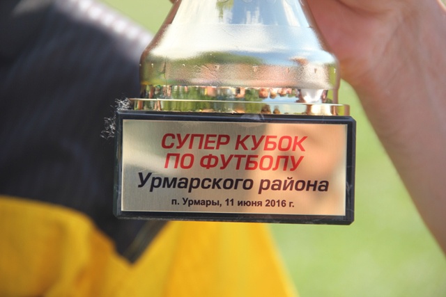 Суперкубок Урмарского района по футболу 