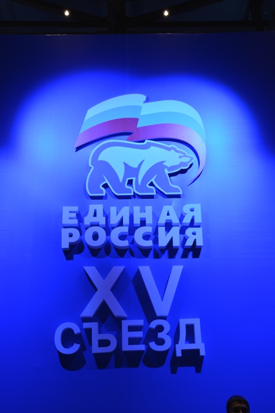 XV Съезд Партии «Единая Россия»