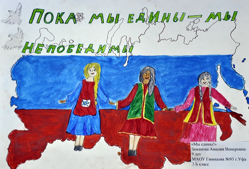 Конкурс детских рисунков «Единство народов России»