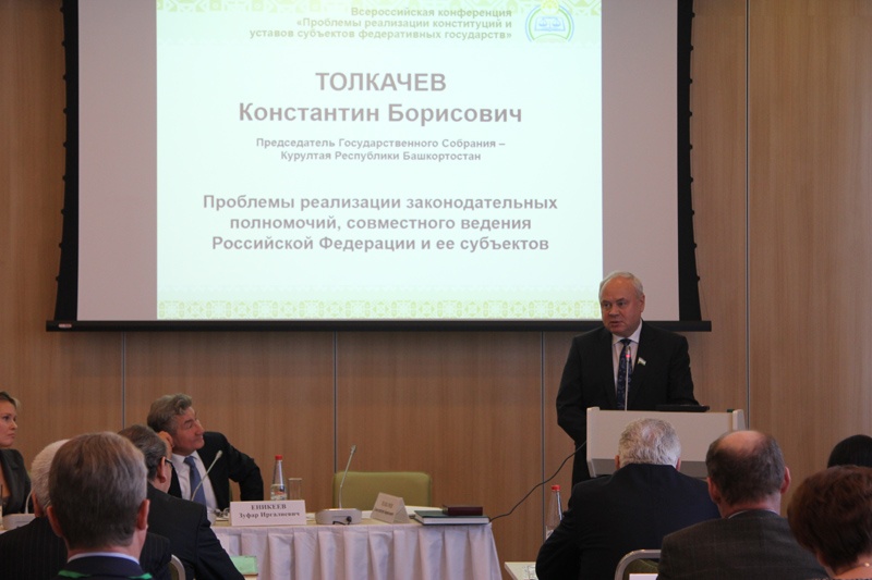 Константин Толкачев принял участие в работе Всероссийской конференции, приуроченной к 20-летию Конституционного Суда Республики Башкортостан
