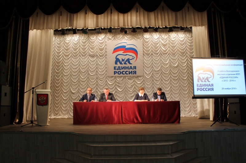 Конференция Волгодонского районного местного отделения Партии 