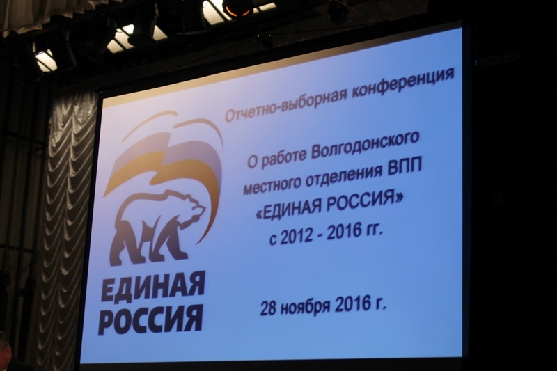 Конференция Волгодонского районного местного отделения Партии 
