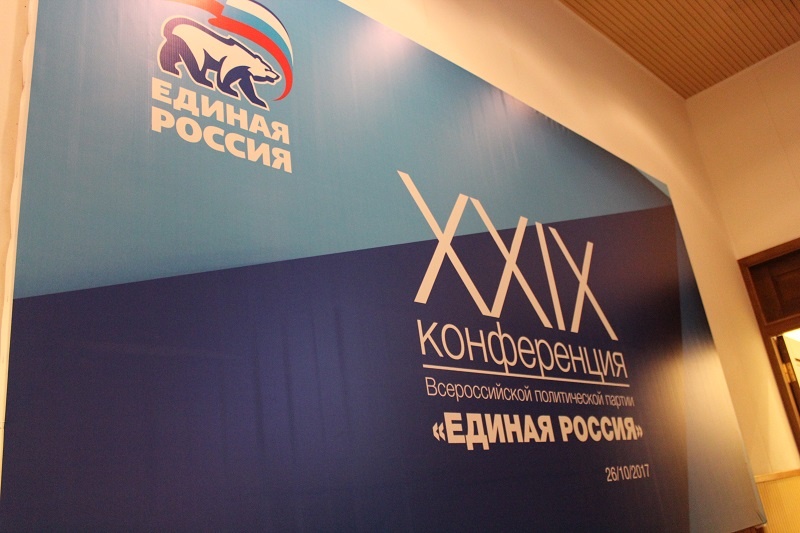 XXIX Конференция Ставропольского регионального отделения
