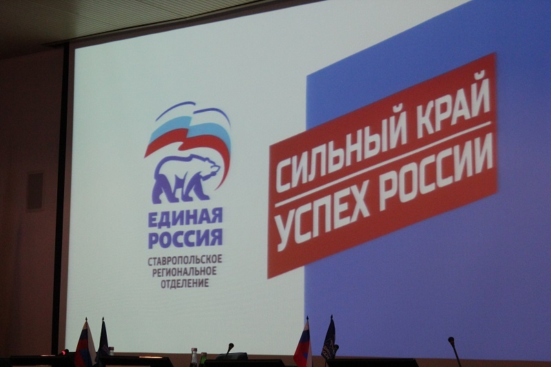 XXIX Конференция Ставропольского регионального отделения