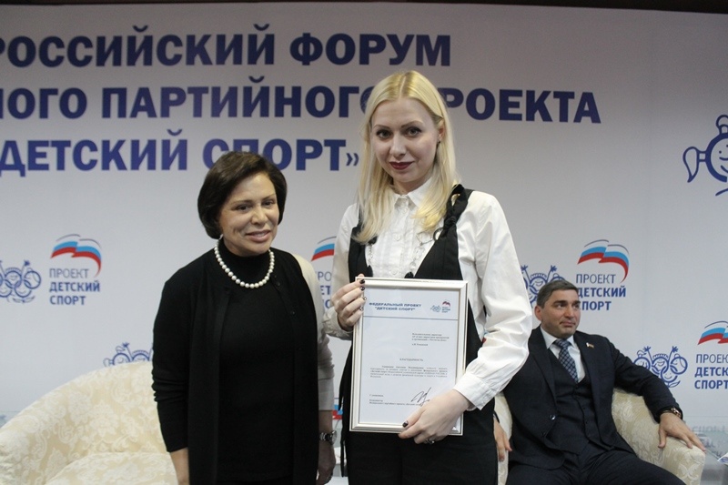 Всероссийский форум федерального партийного проекта "Детский спорт"