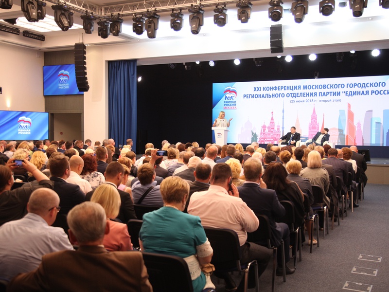 XXI Конференция московского отделения Партии «Единая Россия» (второй этап)