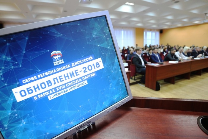 Региональная партийная дискуссия «ОБНОВЛЕНИЕ-2018»