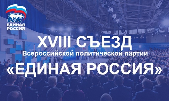 XVIII Съезд Всероссийской политической партии «Единая Россия»  