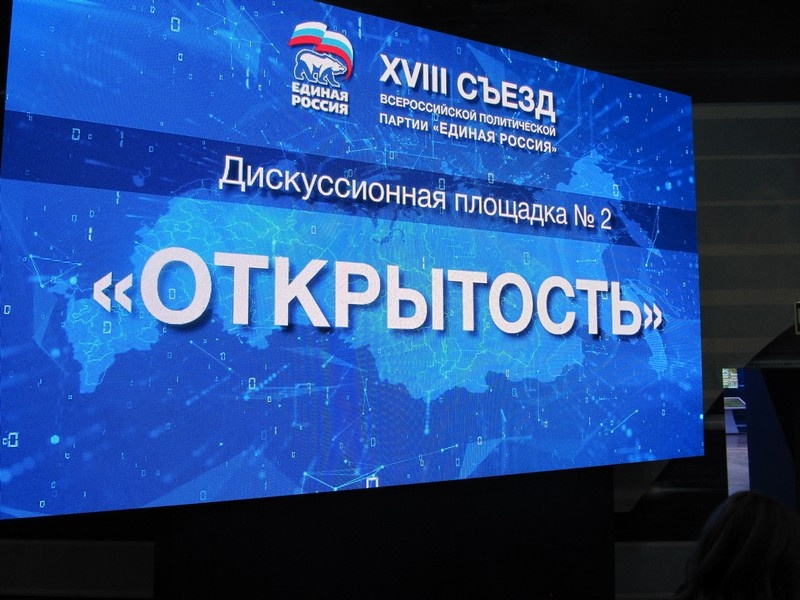 XVIII Съезд Всероссийской политической партии «Единая Россия» - 1 день