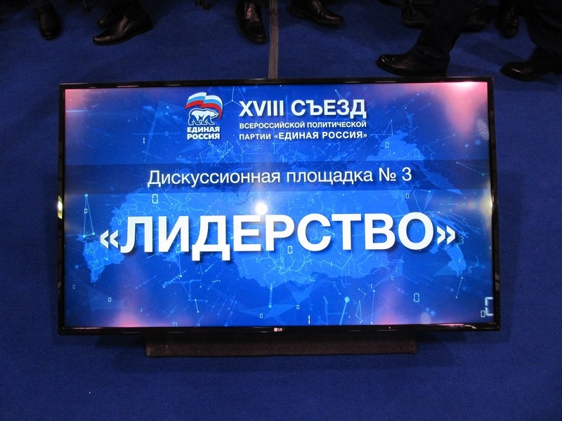 XVIII Съезд Всероссийской политической партии «Единая Россия» - 1 день