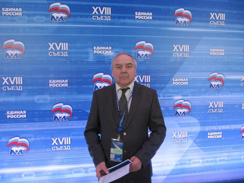 XVIII Съезд Всероссийской политической партии «Единая Россия»  - 1 день