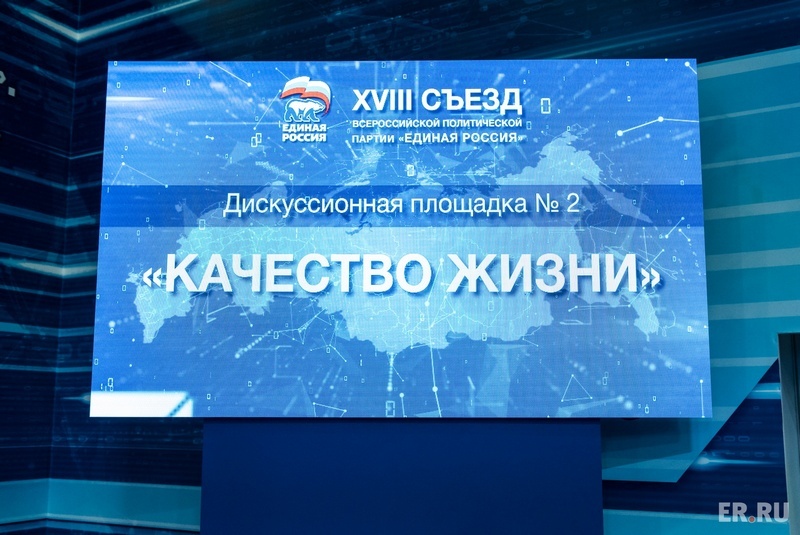 XVIII Съезд Всероссийской политической партии «Единая Россия» - 2 день.