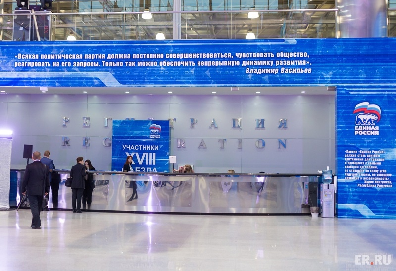 Второй день XVIII Съезда ЕР