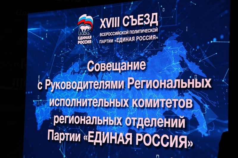 XVIII Съезд партии «Единая Россия»