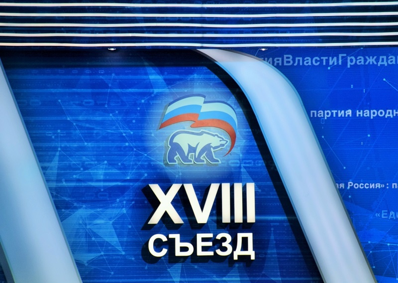 XVIII Съезд Партии «Единая Россия»