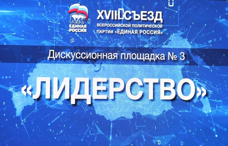 XVIII Съезд партии «Единая Россия»