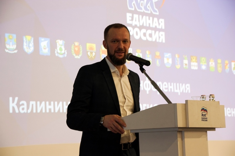 На Конференции Калининградского регионального отделения Партии «Единая Россия» выбрали новые руководящие органы