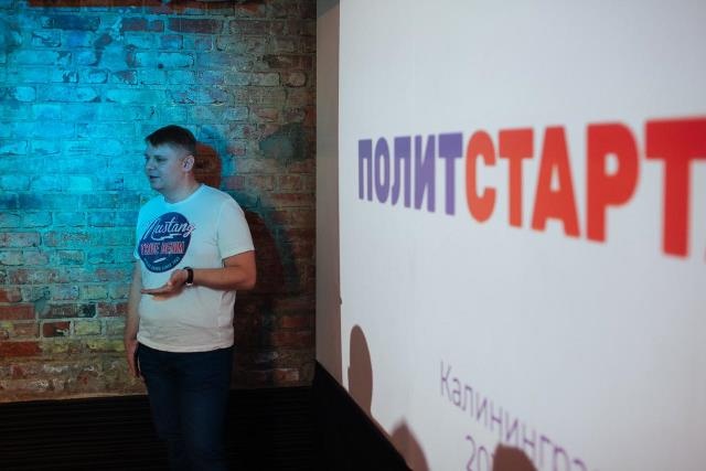 Обучающий модуль проекта "Политстартап" в Калининграде 