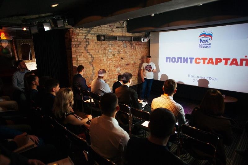 Обучающий модуль проекта "Политстартап" в Калининграде 