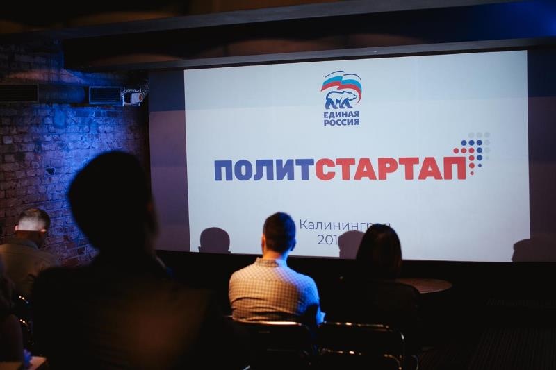 Обучающий модуль проекта "Политстартап" в Калининграде 
