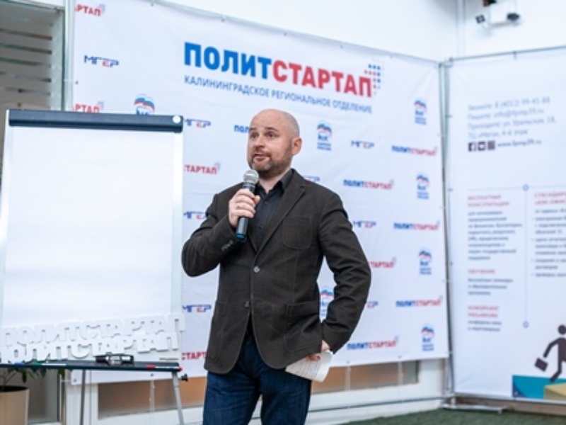 В Калининграде участники проекта «ПолитСтартап» узнали об особенностях работы с электоратом