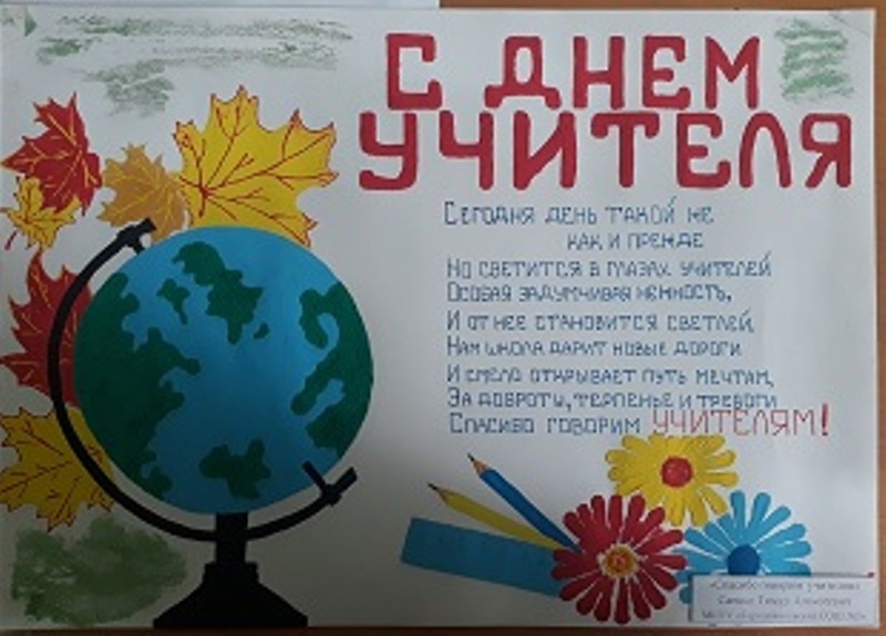 «Спасибо говорим учителям!» Саенко Тимур, г. Городовиковск, 7 лет