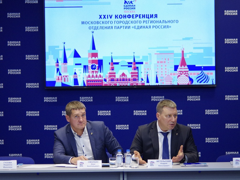 XXIV Конференция Московского городского регионального отделения Партии