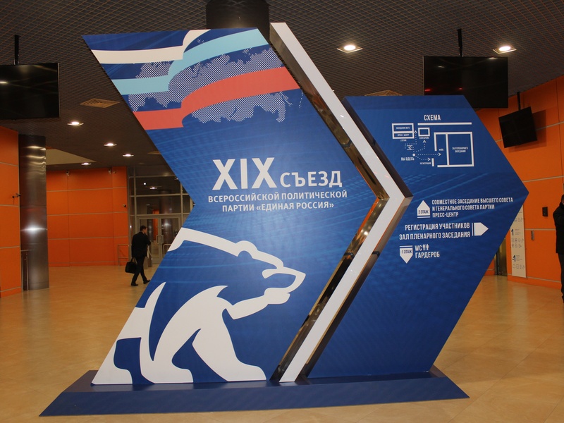 XIX Съезд партии «Единая Россия»