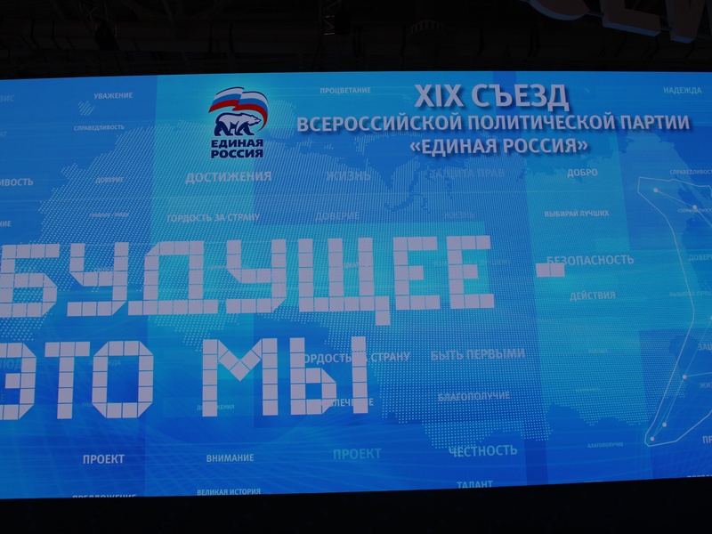 XIX Съезд партии «Единая Россия»