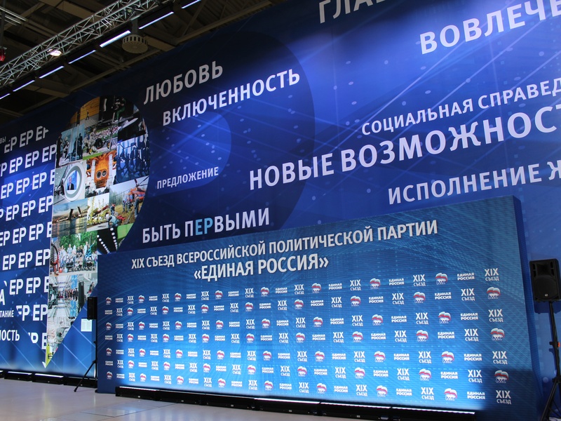 XIX Съезд партии «Единая Россия»