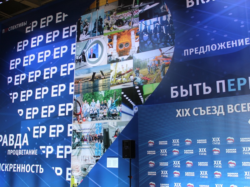 XIX Съезд партии «Единая Россия»