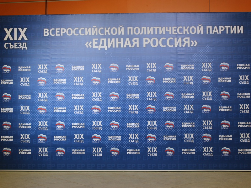 XIX Съезд партии «Единая Россия»