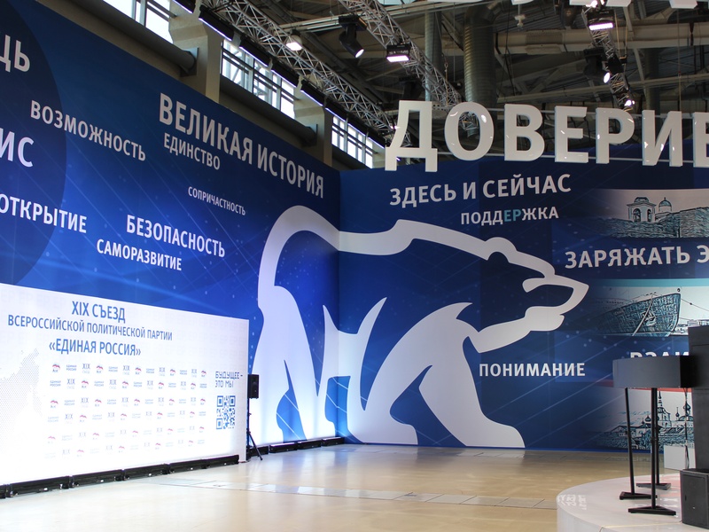 XIX Съезд партии «Единая Россия»