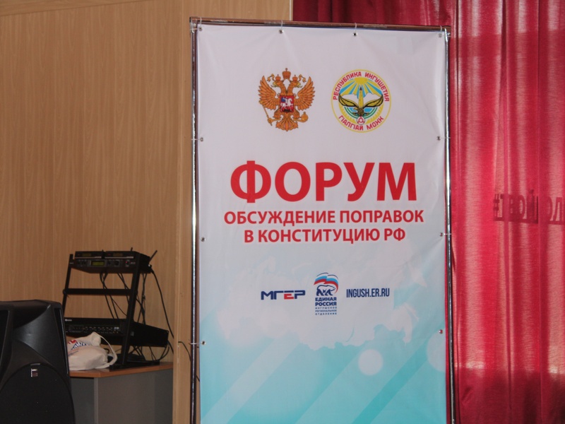 В Малгобеке состоялся форум по обсуждению поправок в Конституцию