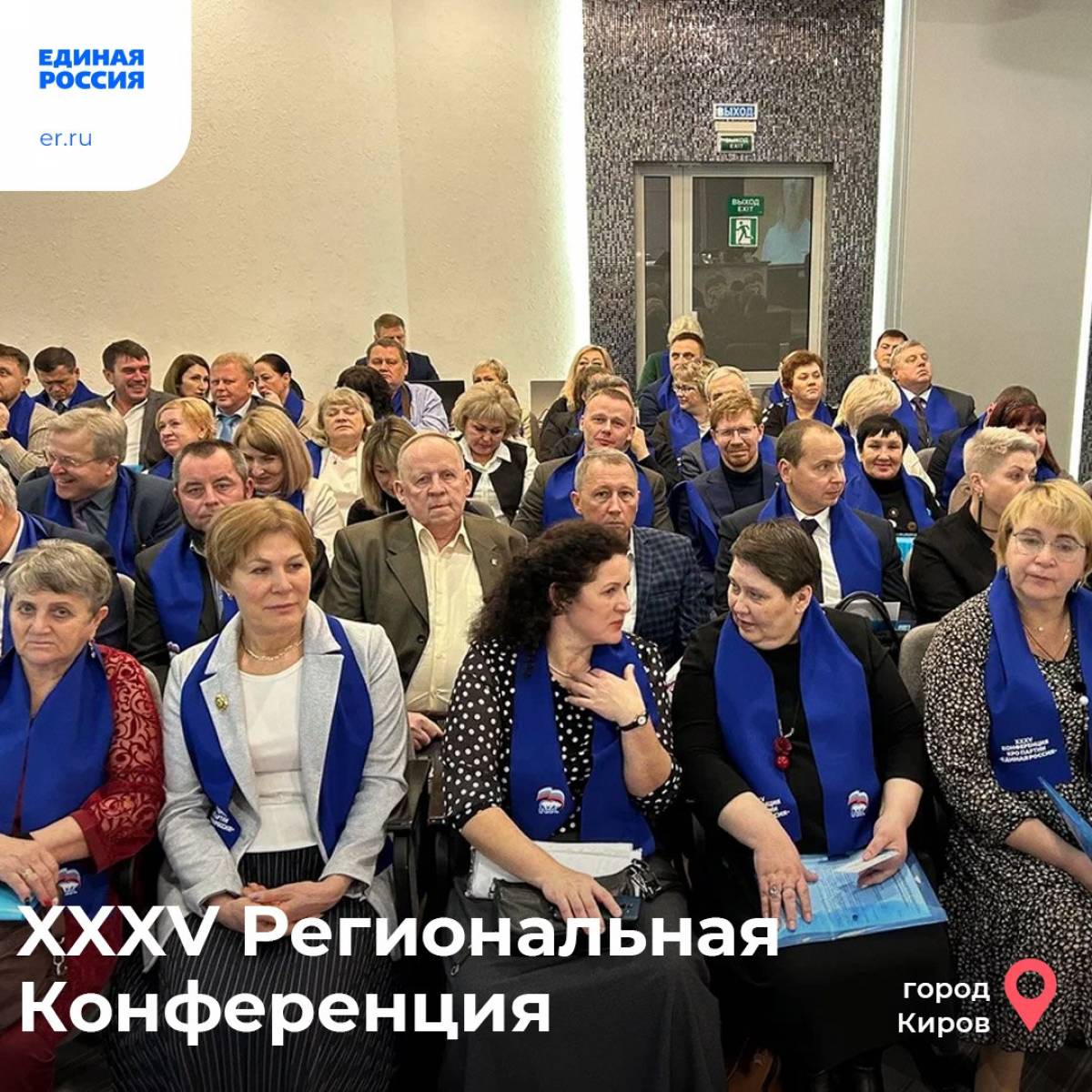 В Кирове состоялась юбилейная XXXV Конференция регионального отделения  партии «Единая Россия»