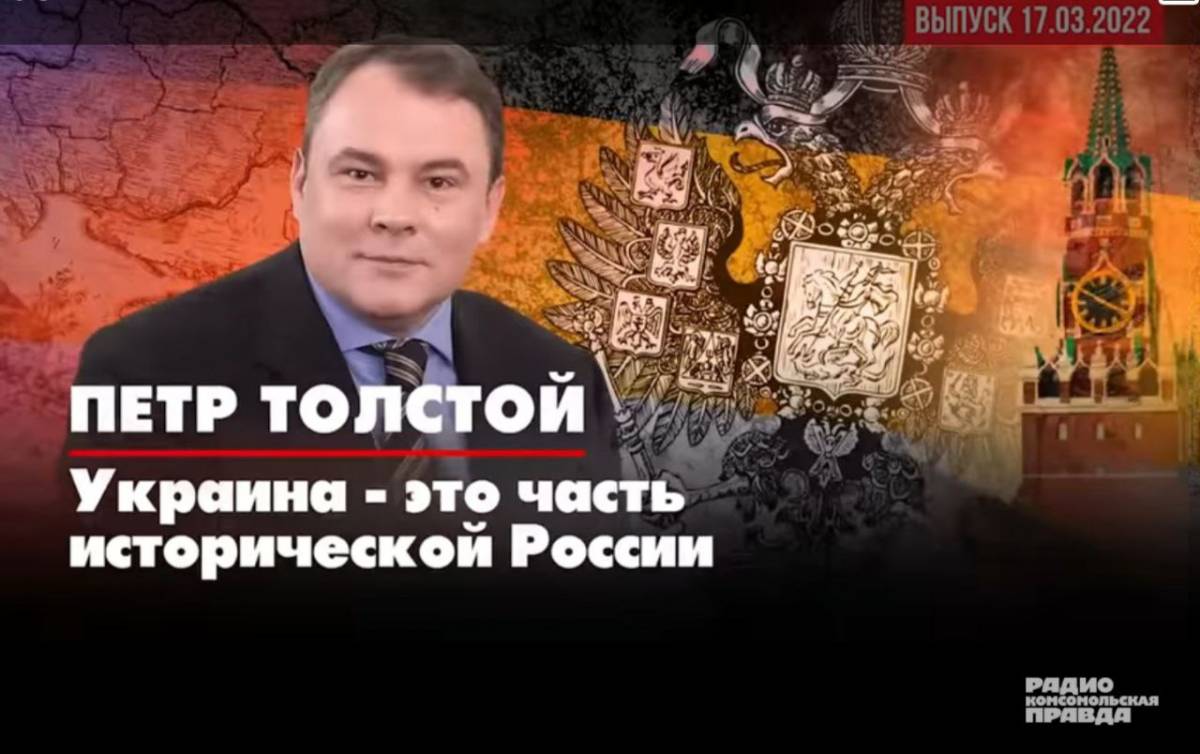 Пётр ТОЛСТОЙ: Украина - это часть исторической России | ДИАЛОГИ. Радио КП.